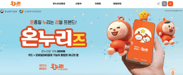 온누리상품권 사용 구매 방법 사용처 조회 바로가기