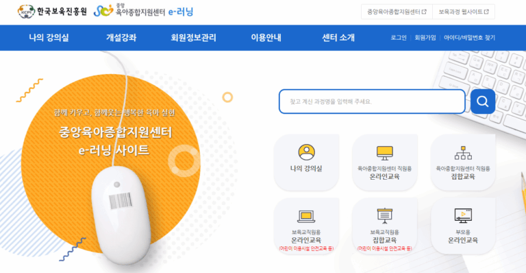 한국보육진흥원 e러닝 바로가기 (lms.educare.or.kr)