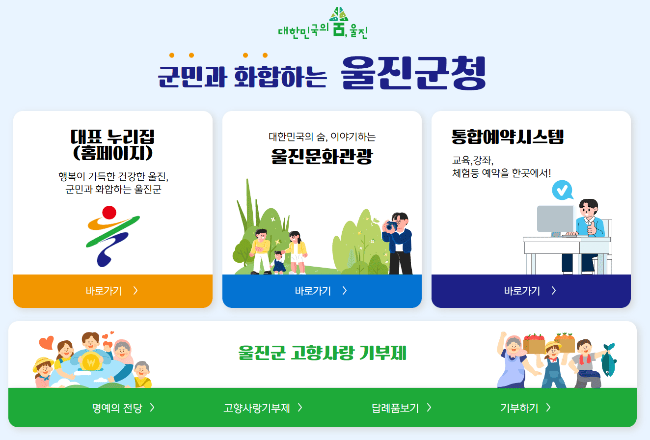 울진군청 홈페이지 바로가기 (https://www.uljin.go.kr)