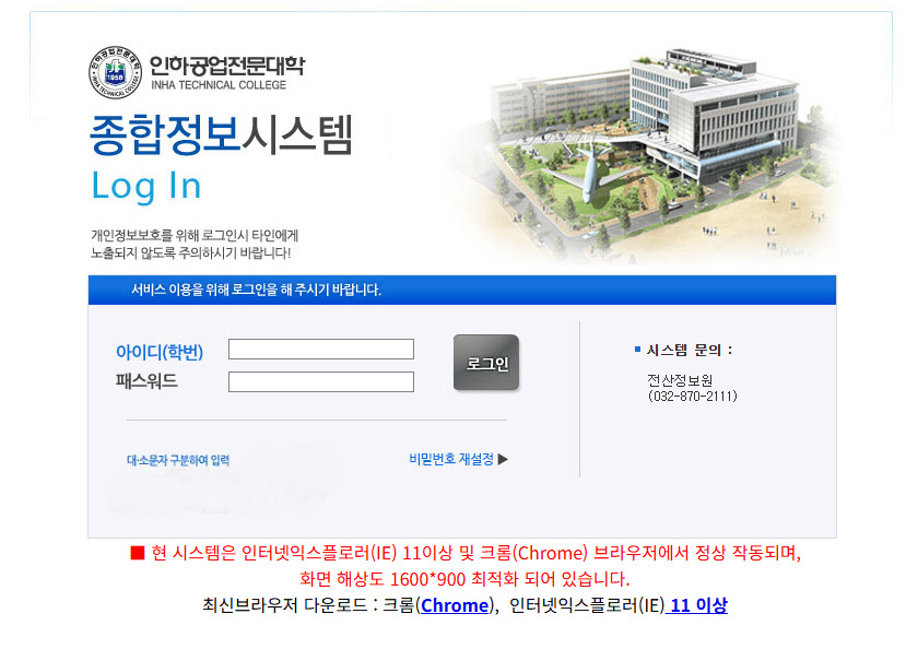 인하공전 종합정보시스템 바로가기 (httpsicims.inhatc.ac.krintralogin.jsp)