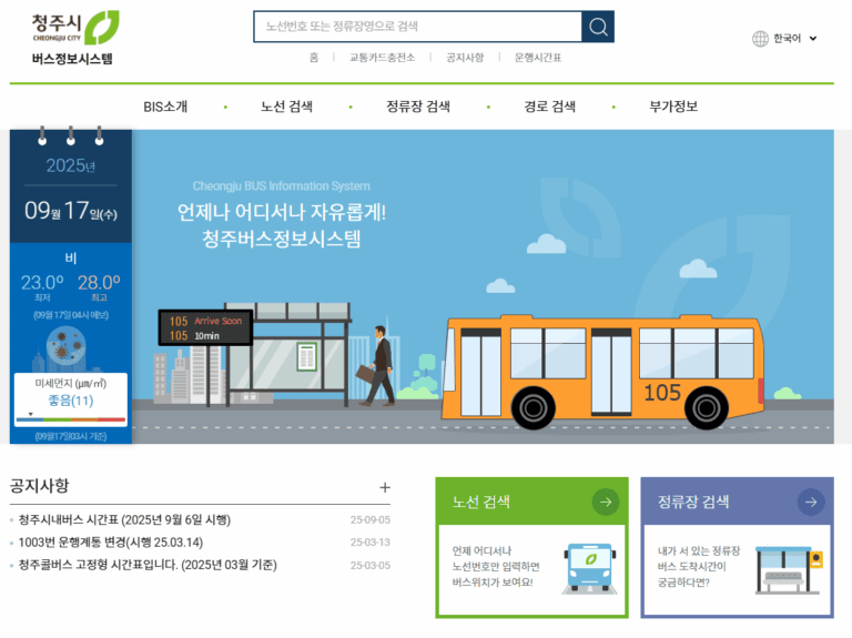 청주 버스정보시스템 홈페이지 (www.dcbis.go.kr) 바로가기