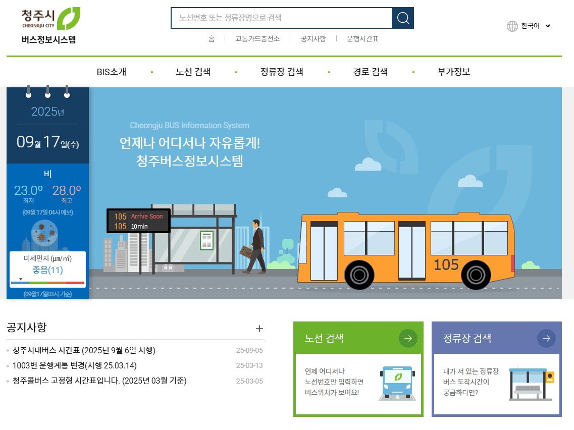 청주 버스정보시스템 홈페이지 (www.dcbis.go.kr) 바로가기