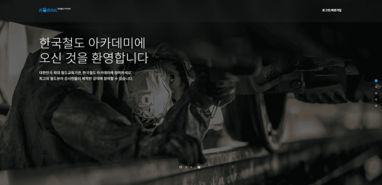 코레일 인재개발원 철도아카데미 사이트 (hrd.korail.com) 바로가기