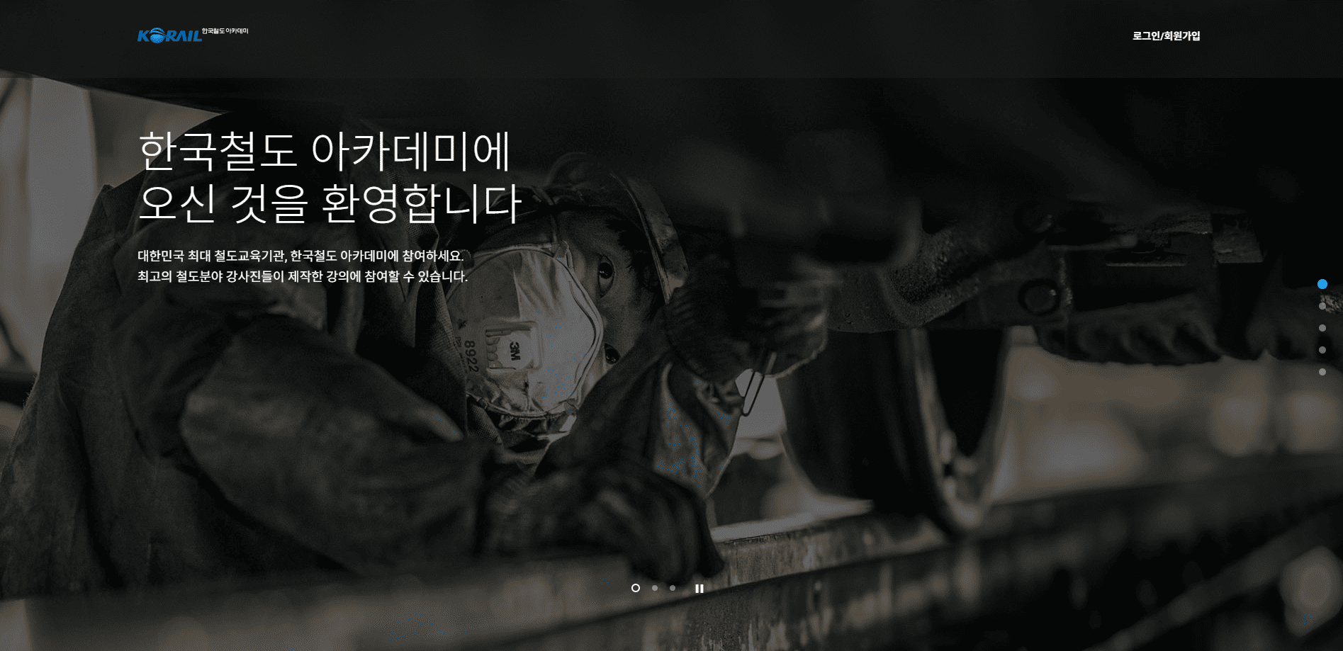 코레일 인재개발원 철도아카데미 사이트 (hrd.korail.com) 바로가기