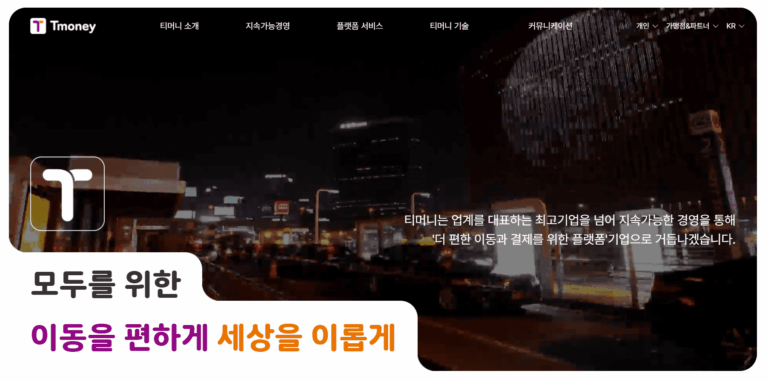 티머니고 홈페이지 바로가기 (https://www.tmoney.co.kr)