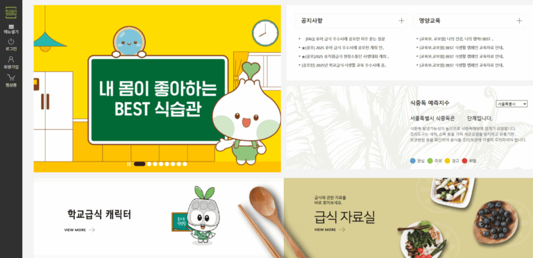 학교급식정보마당 홈페이지 (www.sfic.go.kr) 바로가기