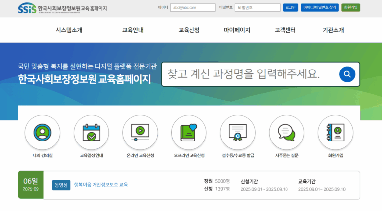 한국사회보장정보원 교육홈페이지 (httpsedu.ssis.or.kr) 바로가기