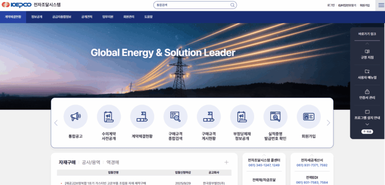 한국전력 전자조달시스템 홈페이지 (srm.kepco.net/) 사이트
