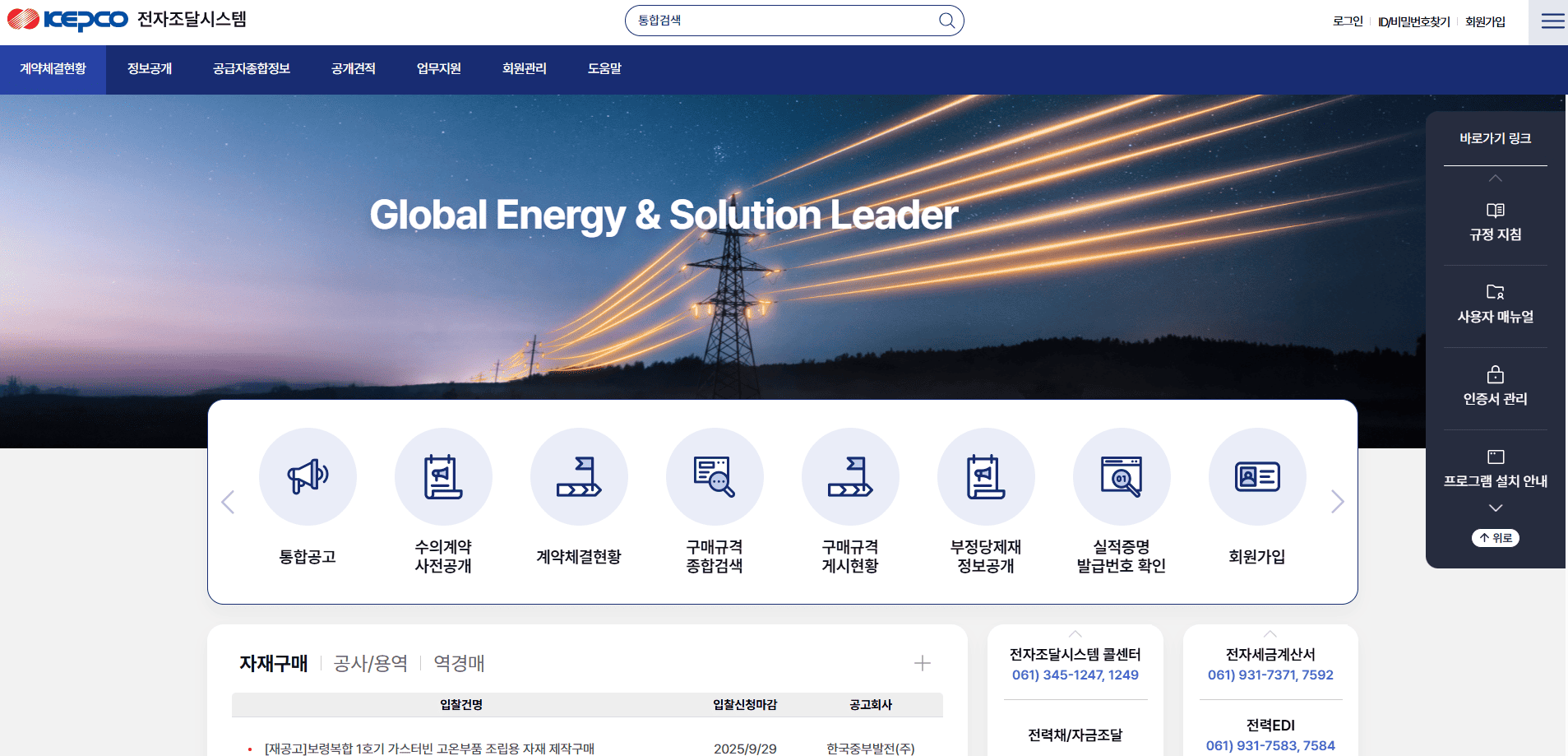 한국전력 전자조달시스템 홈페이지 (srm.kepco.net/) 사이트