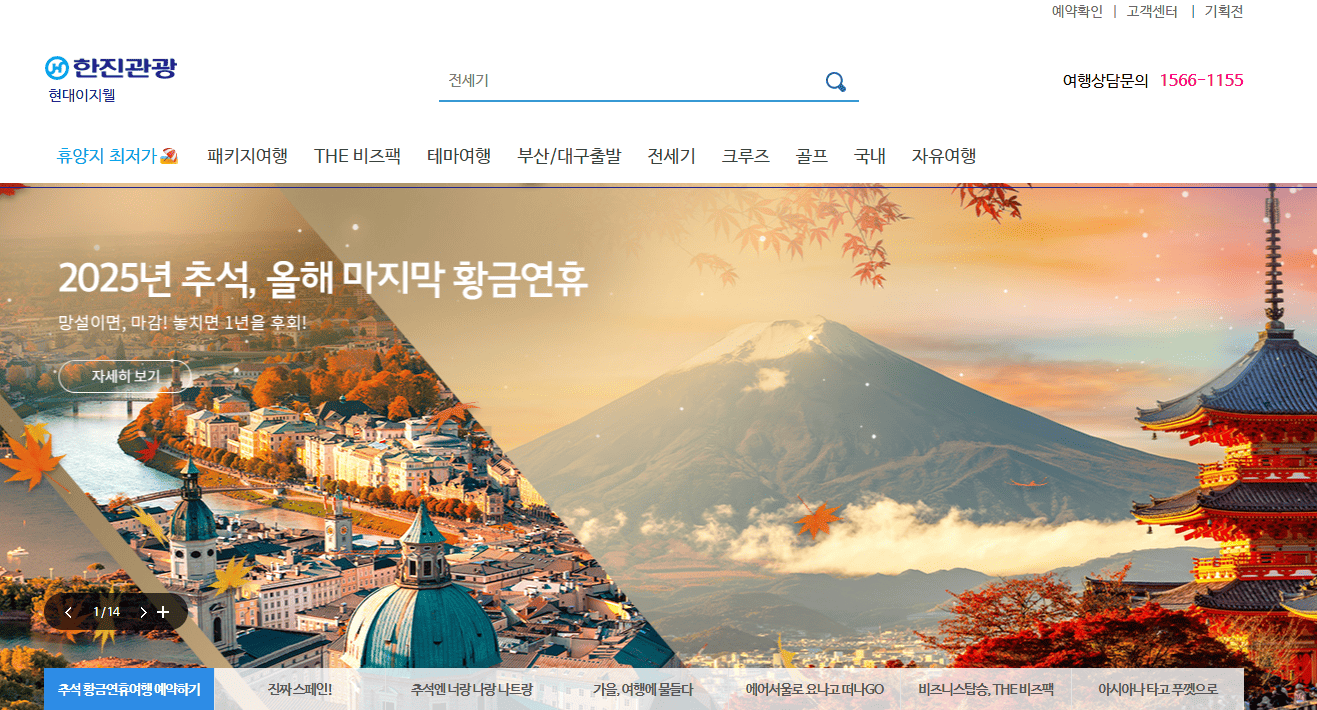 한진관광 이지웰 사이트 바로가기