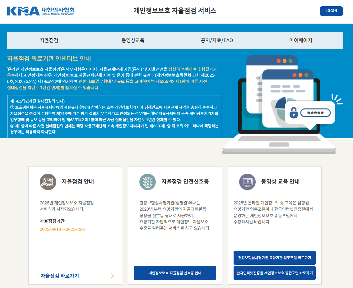 대한의사협회 개인정보 자율점검 (https://privacy.kma.org/)