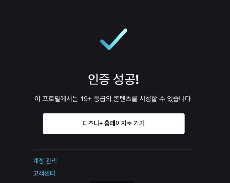 디즈니플러스 성인인증 방법 바로가기 (disneyplus.com/ko-kr/verifyage)