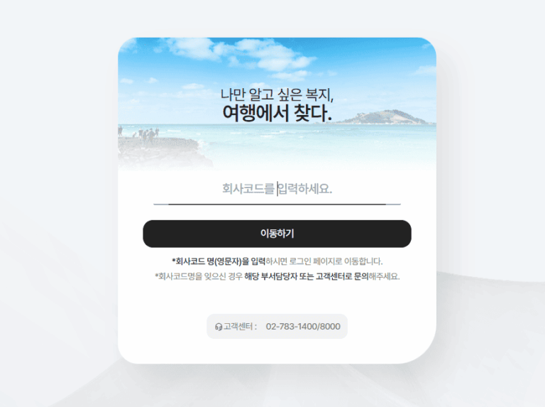 서울교통공사 하계휴양소 예약서비스 바로가기 (wel.funnbiz.co.kr)