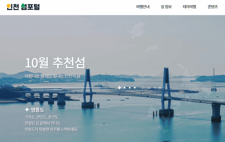 인천 섬 포털 사이트 바로가기 (https://isum.incheon.go.kr)