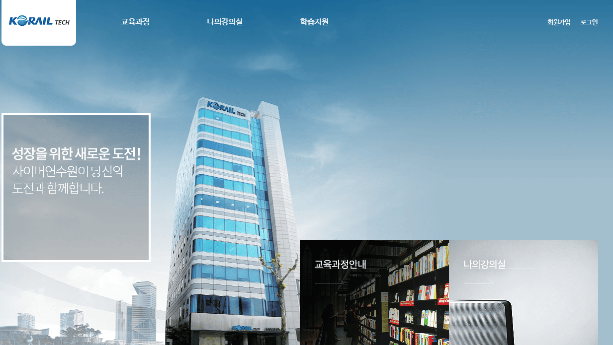 코레일테크 사이버연수원 바로가기 (korailtech.acastar.co.kr)