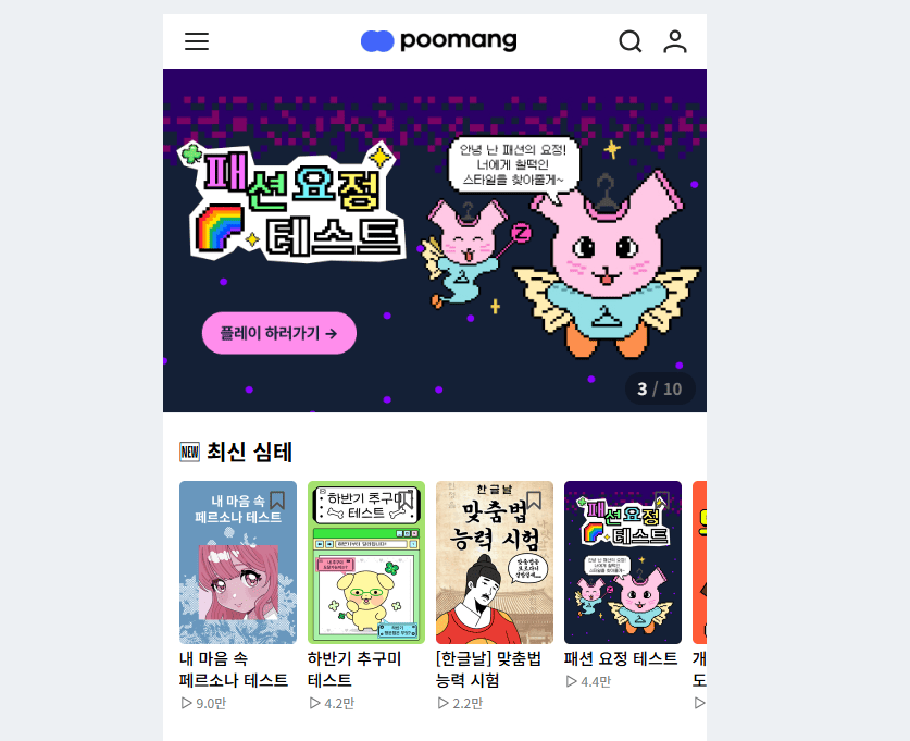 푸망테스트 바로가기 (https://poomang.com)