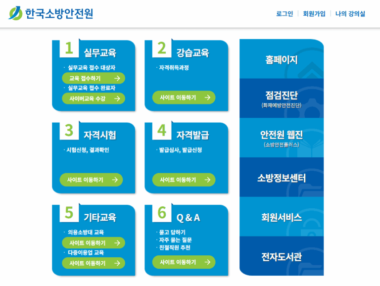 한국소방안전협회 사이버교육센터 바로가기 (www.kfsi.or.kr)