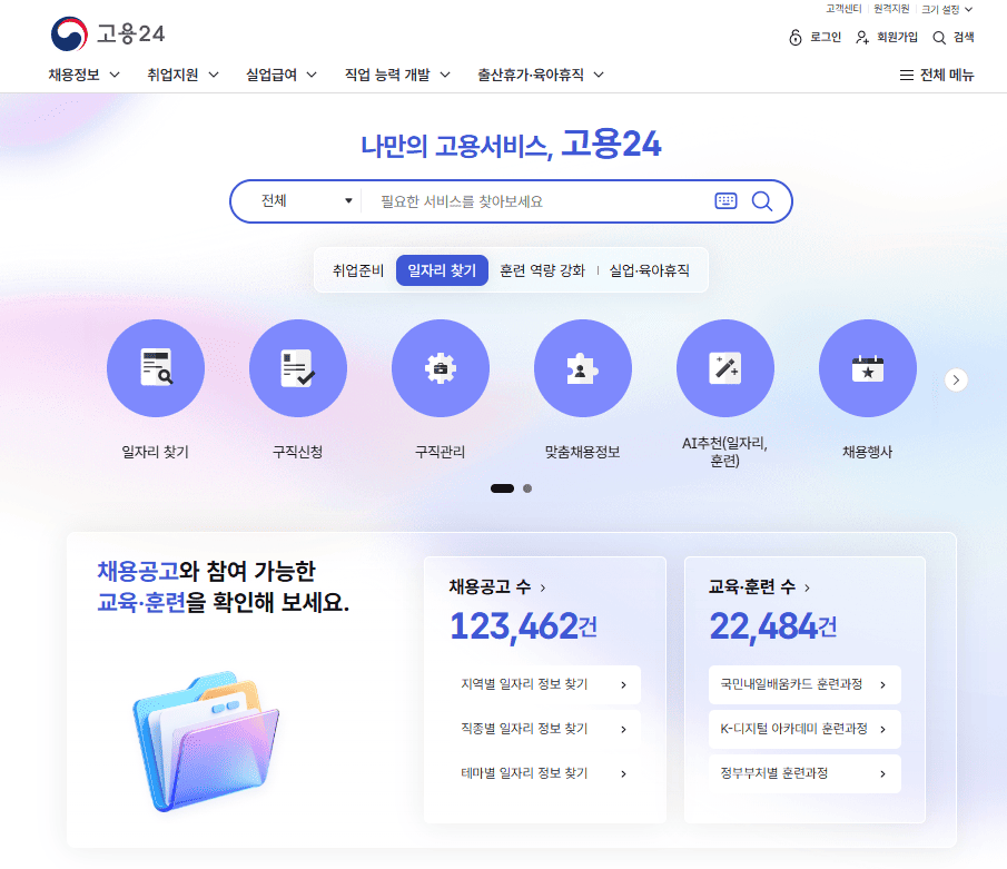 고용24시 사이트 홈페이지 바로가기 (https://www.work24.go.kr)