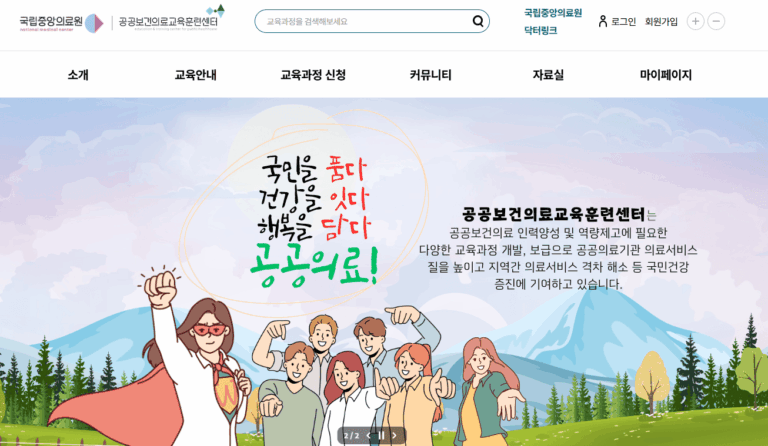 국립중앙의료원 공공보건의료교육훈련센터 (https://www.edunmc.or.kr)