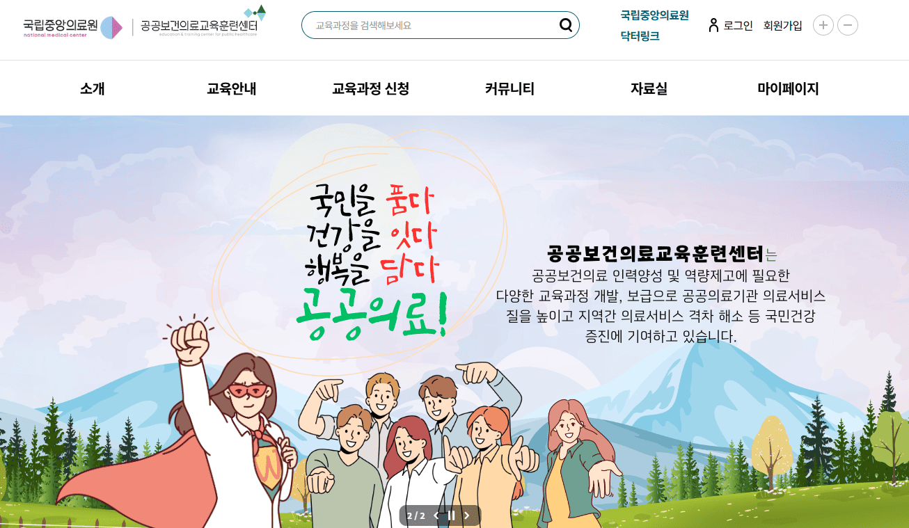 국립중앙의료원 공공보건의료교육훈련센터 (https://www.edunmc.or.kr)