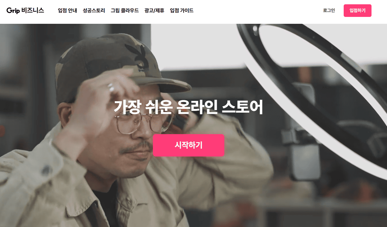 그립 판매자센터 바로가기 (https://business.grip.show)