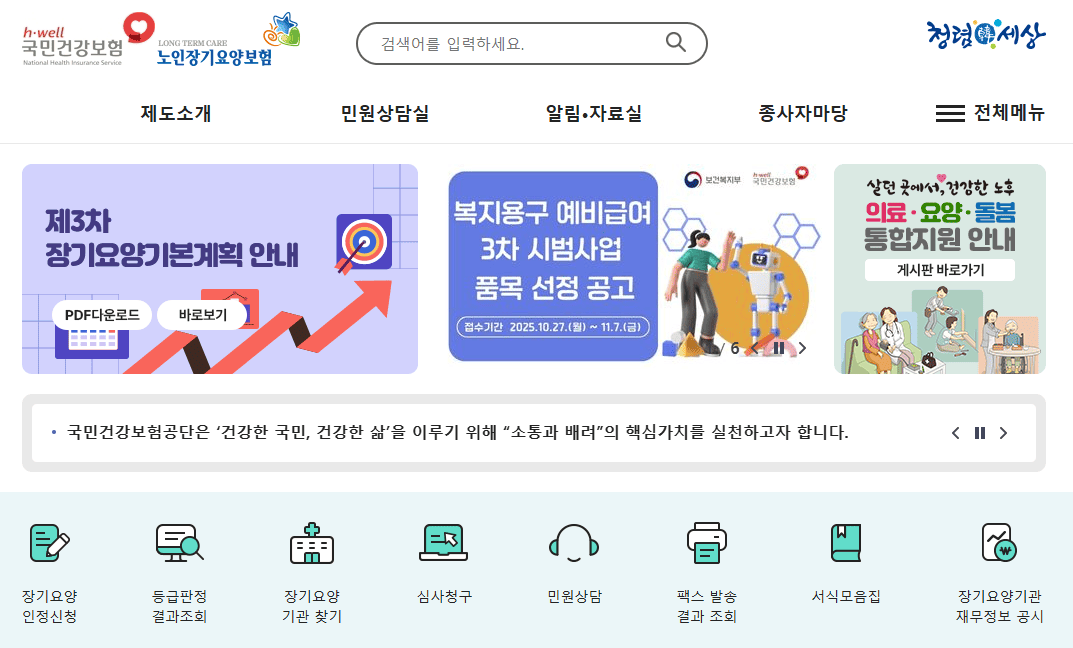 노인장기요양보험 바로가기 (www.longtermcare.or.kr)