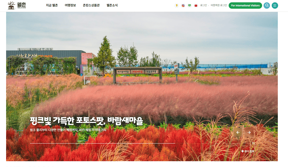 농촌여행 웰촌 홈페이지 바로가기 (https://www.welchon.com)