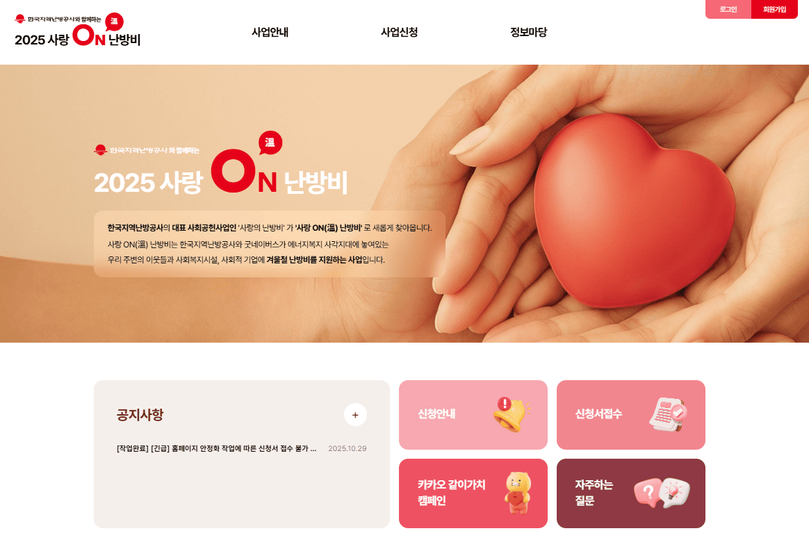 사랑온난방비 신청 방법 홈페이지 바로가기 (https://kdhc-loveon.com/)
