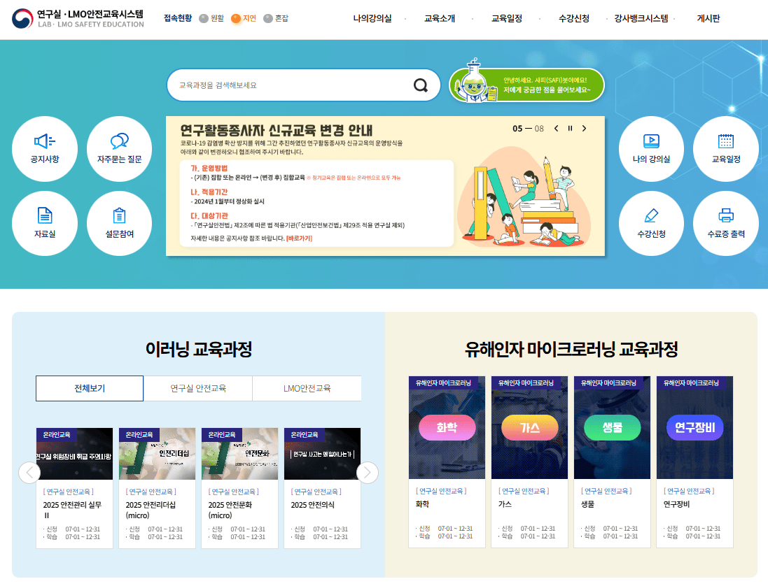 연구실 LMO 안전교육시스템 바로가기 (https://edu.labs.go.kr)
