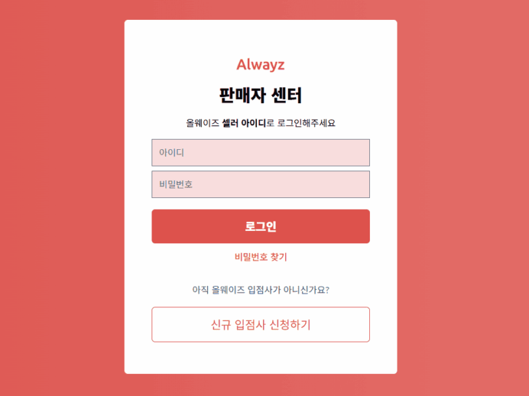 올웨이즈 판매자센터 바로가기 (alwayzseller.ilevit.com)