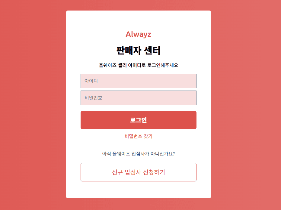 올웨이즈 판매자센터 바로가기 (alwayzseller.ilevit.com)