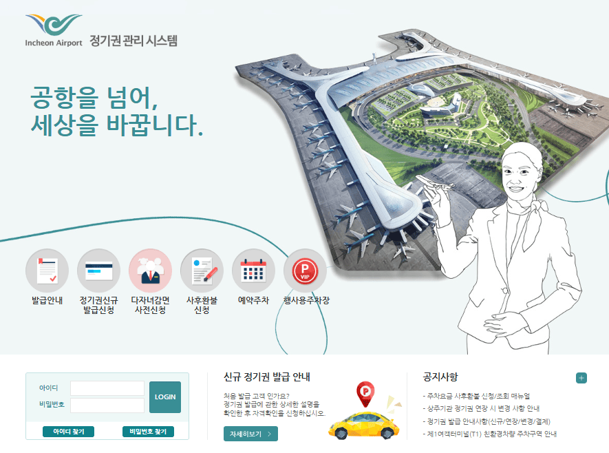 인천공항 정기권 관리시스템 바로가기 (parking.airport.kr)