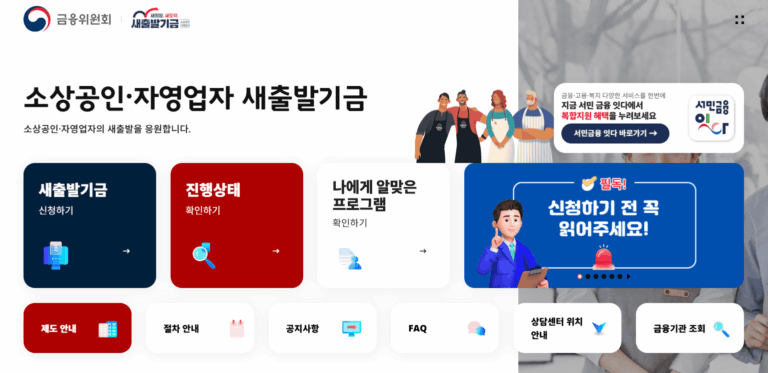 소상공인 자영업자 새출발기금 홈페이지 바로가기