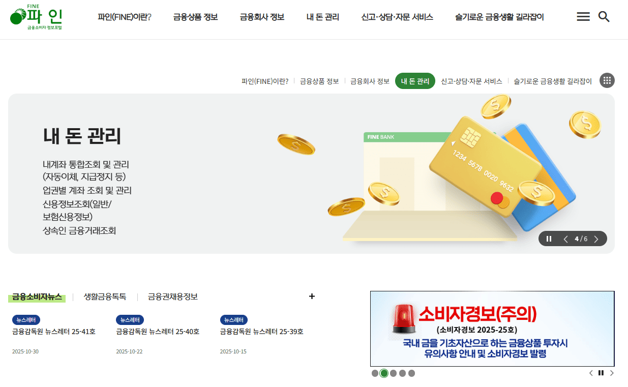 금융소비자포털 파인 바로가기 (fine.fss.or.kr)