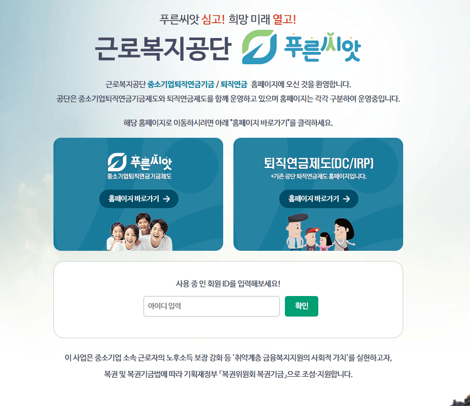 푸른씨앗 퇴직연금 홈페이지 (https://pension.comwel.or.kr)