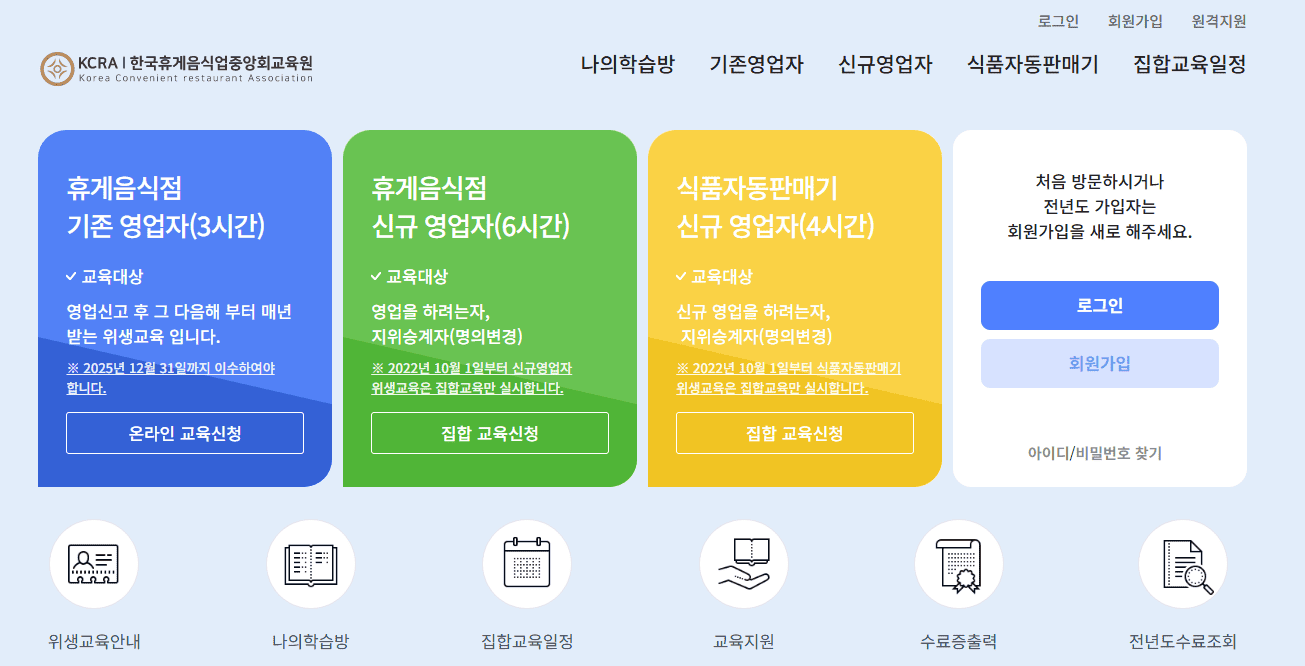 한국휴게음식업 중앙회 온라인 교육 (https://kcraedu.or.kr)