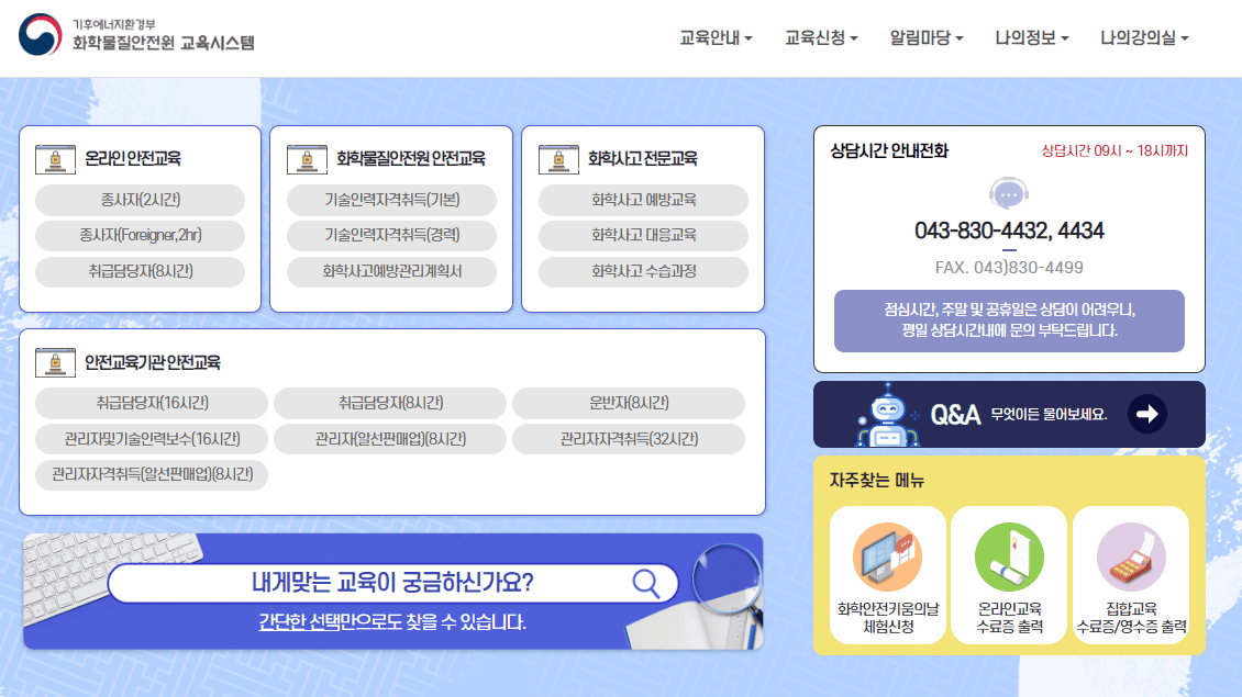 화학물질 안전교육시스템 (https://edunics.mcee.go.kr)