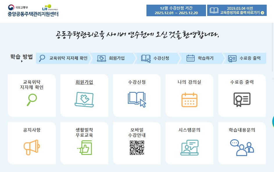 LH공동주택관리교육원 사이버연수원 바로가기 (https://eduapt.hunet.co.kr)