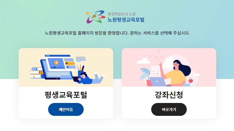 노원평생교육포털 바로가기 (https://www.nowon.kr/) 수강신청