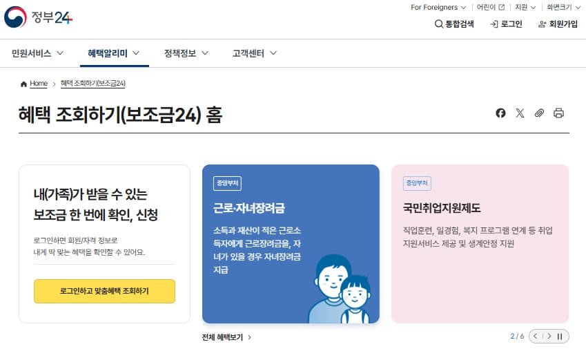 보조금24 홈페이지 바로가기 (https://www.gov.kr/portal/rcvfvrSvc/main/)