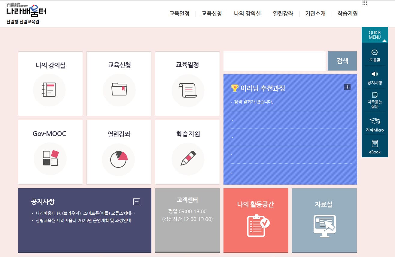 산림청 산림교육원 사이버교육센터 (https://forest.nhi.go.kr)