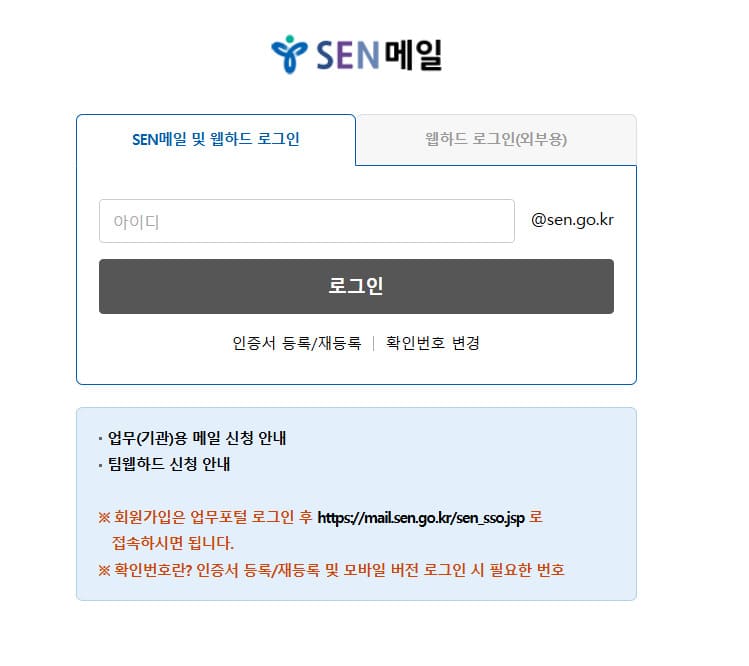 서울시 교육청 웹메일 SEN메일 (https://mail.sen.go.kr)