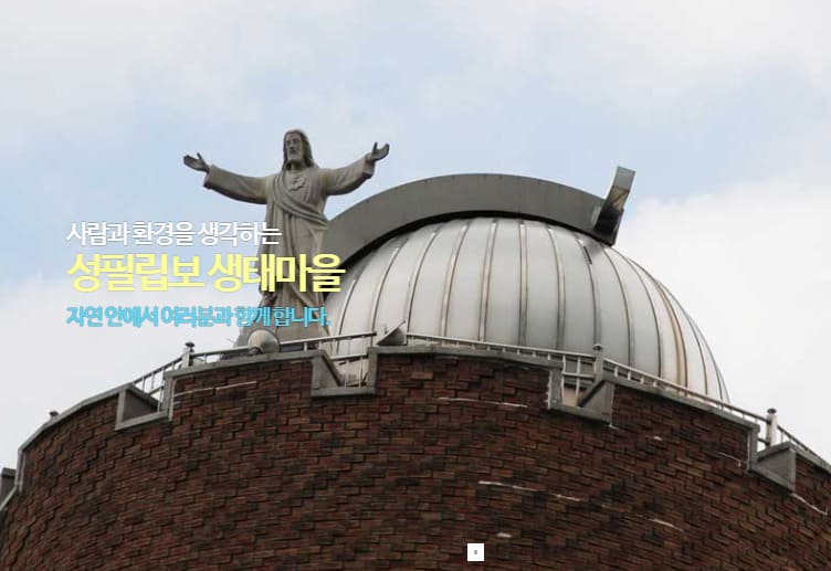 성필립보생태마을 홈페이지 (www.ecocatholic.co.kr)