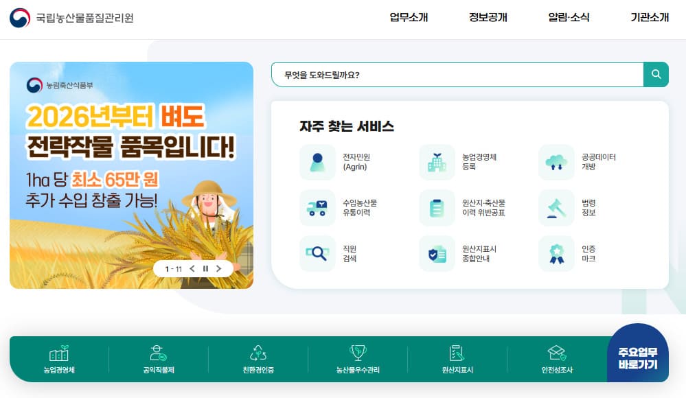 수입 농산물 유통이력관리시스템 (https://www.naqs.go.kr)