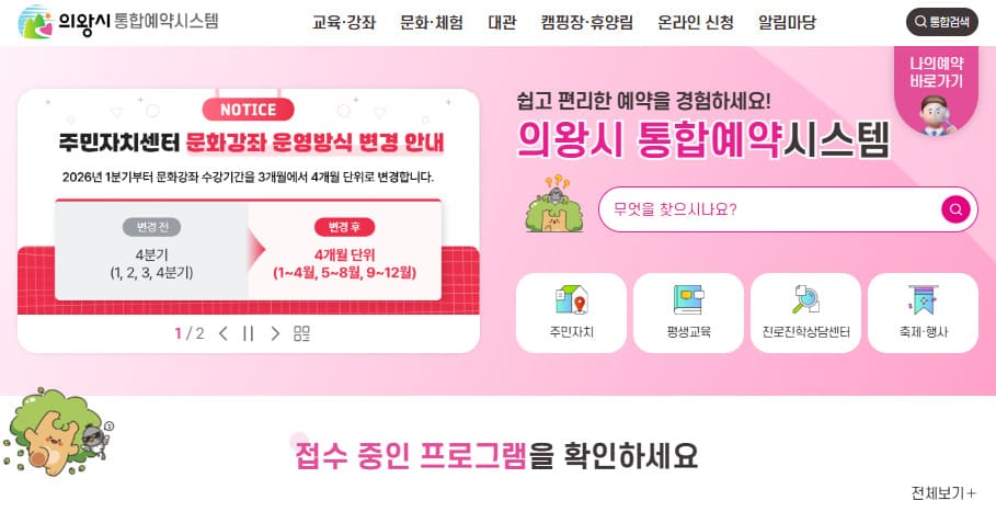 의왕시 통합예약시스템 홈페이지 바로가기 (https://www.uiwang.go.kr)