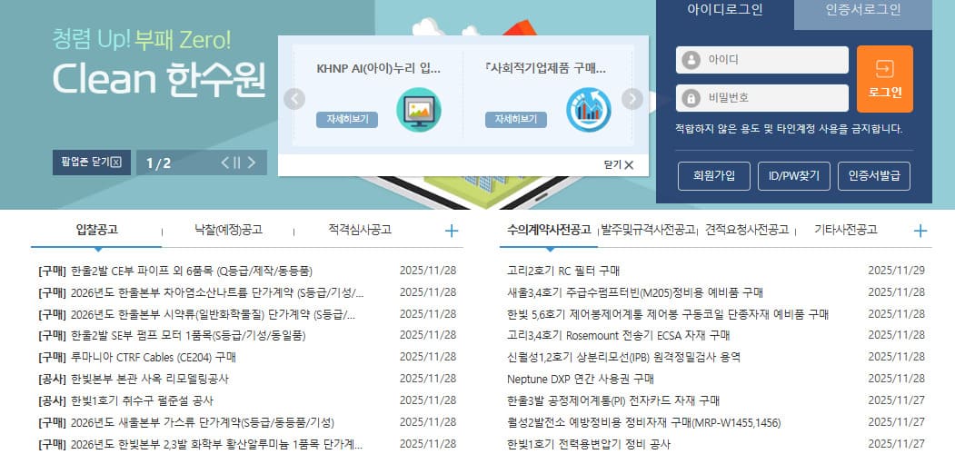 한수원 전자상거래시스템 K-Pro (https://ebiz.khnp.co.kr)