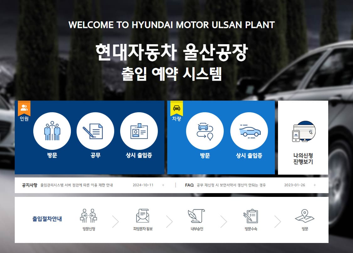 현대자동차 울산공장 출입예약시스템 (https://racs.hmc.co.kr/)