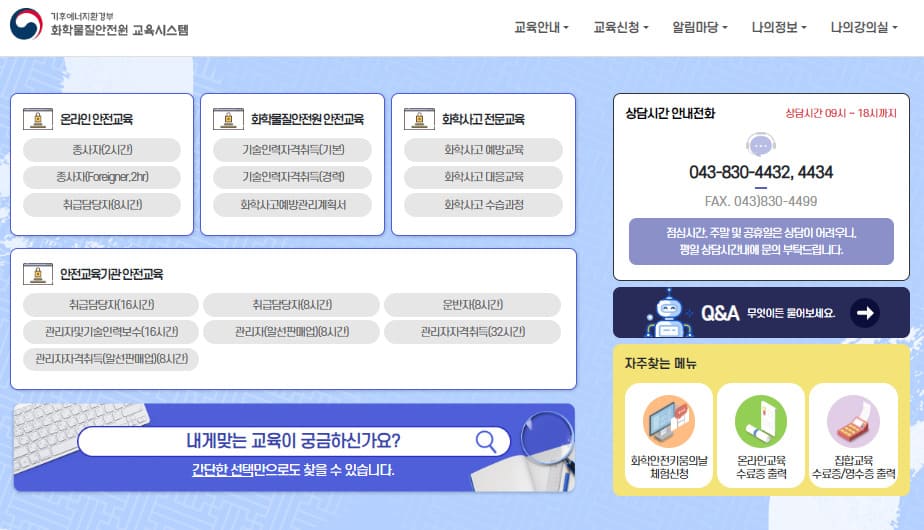 화학물질안전원 교육시스템 바로가기 (https://edunics.me.go.kr)