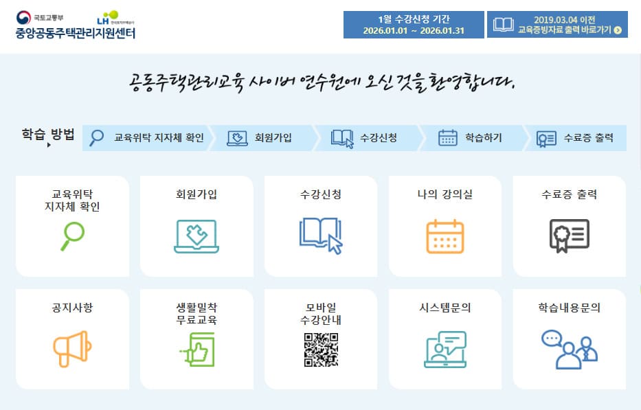 공동주택관리교육 사이버연수원 (https://eduapt.hunet.co.kr)