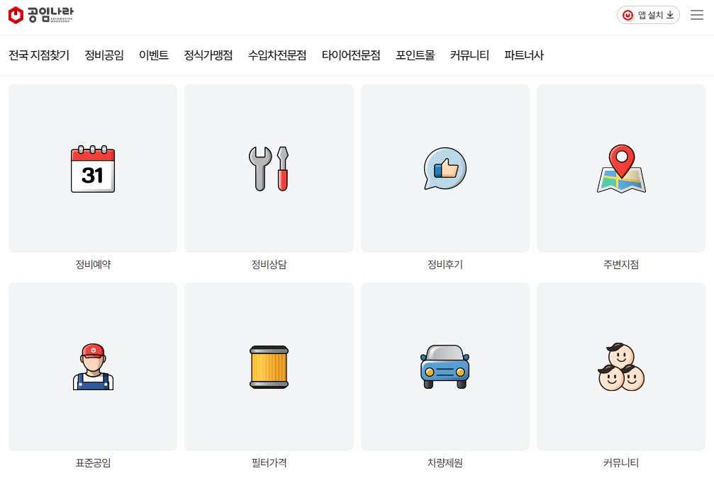 공임나라 홈페이지 바로가기 (www.gongim.com) 예약
